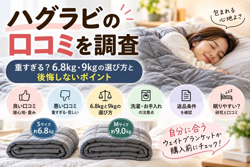 ハグラビの口コミと6.8kg・9kgのウェイトブランケットの選び方を紹介するイメージ